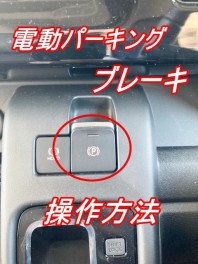 電動パーキング使い方
